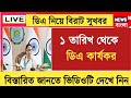West Bengal DA News | DA Arrear for Government Employees | DA Latest News Today 