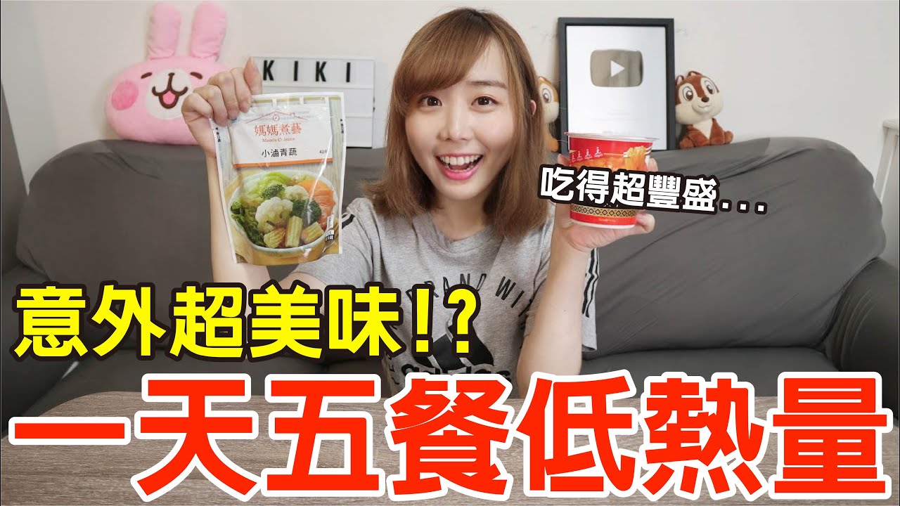 【Kiki】挑戰一天五餐低熱量食物！竟大嗑滷味、義大利麵還有下午茶超滿足！？