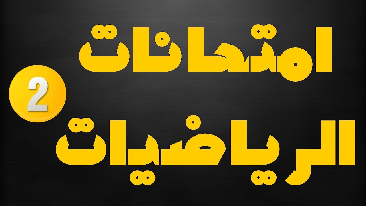 امتحانات الرياضايت السنة الثانية ابتدائي الجيل الثاني2017/2018