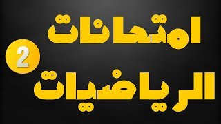 امتحانات الرياضايت السنة الثانية ابتدائي الجيل الثاني2017/2018