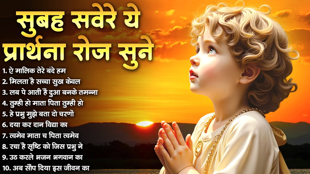 सुबह सवेरे ये प्रार्थना रोज सुने Aye Malik Tere Bande Hum - प्रार्थना Daily Morning Prayer 2026