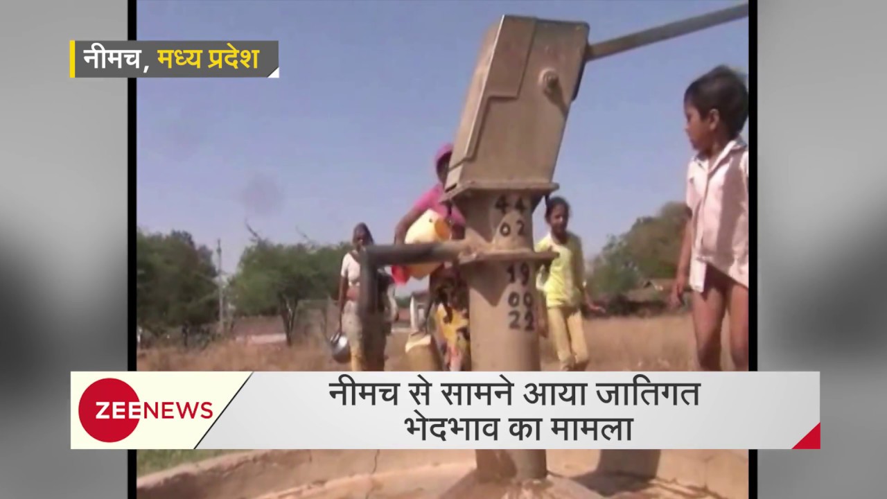 Neemuch No drinking water for Bachhada Community जातिगत भेदभाव के