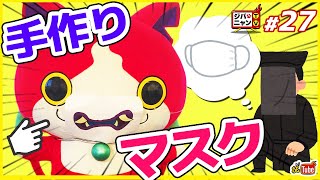 【公式】黒子がジバニャンにマスク を手作りしてみた！#ジバニャンTV #27【妖Tube】