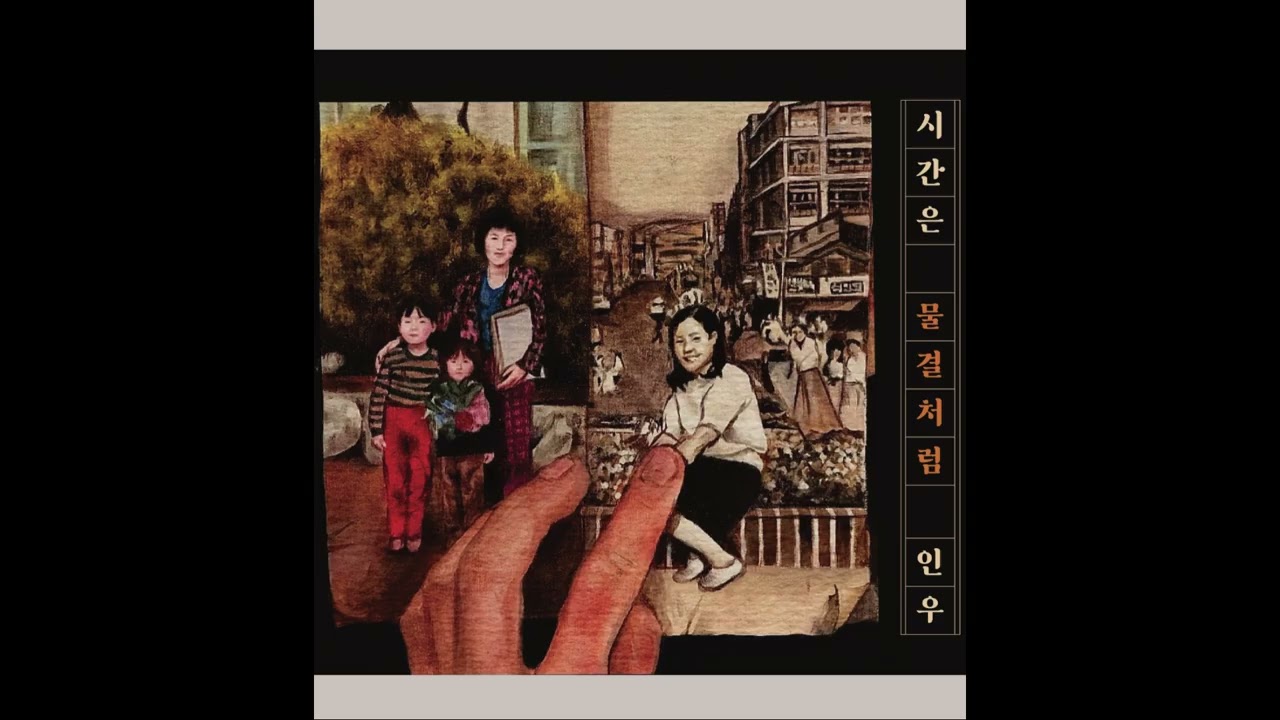 With the Current (시간은 물결처럼)