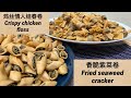 【鷄絲情人結春捲&amp;香脆紫菜卷 crispy chicken floss roll &amp; Fried seaweed cracker 】