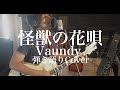 怪獣の花唄 - Vaundy(弾き語りカバー) by 藤川翔一