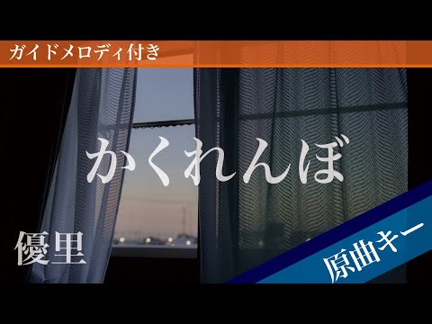 Kakurembo(Hide-and-Seek) - Yuuri [Piano Karaoke | Original Key] 