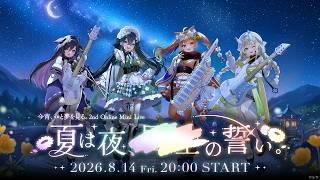 今宵、××と夢を見る。2nd Online Mini Live「夏は夜、××の誓い。」【#よいゆめライブ_夏は夜】