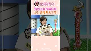 舌吻女神陳妍希小S:陳漢典太下流【康熙來了#shorts】 - YouTube