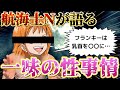 【告発】航海士Nが語る一味の〇事情