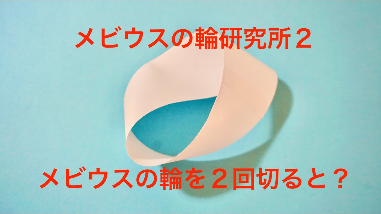 ふみちゃんのびっくり算数教室 メビウス研究所第２回メビウスの輪を２回切ると みなさんへの問題です Let S Make A Mobius Loop Youtube