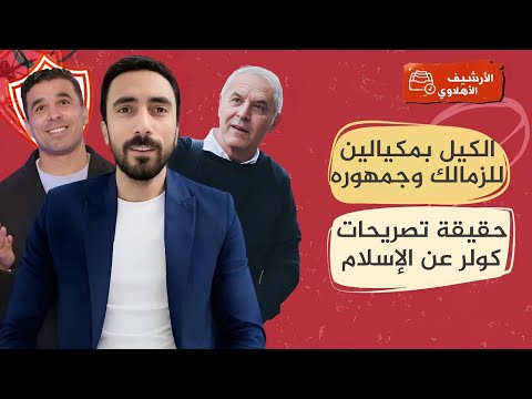 جمهور الزمالك والرابطة حبايب - تصريحات كولر المثيرة للجدل - الحق ما شهد به الغندور!