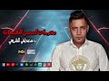 مهرجان اسمي القبطان مصطفى الشريعي عاملين ع ايه جدعان وسيرتكوا ع كل لسان جايين تعيشوا الدور علينا 