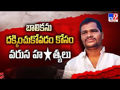 Rangareddy Shabad Incident : బాలికను దక్కించుకోవడం కోసం వరుస హ*త్యలు  - TV9 - TV9