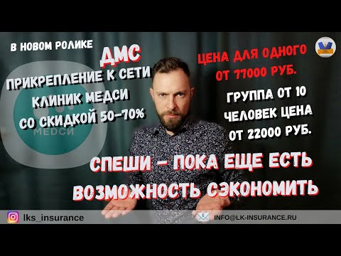 Скидка на ДМС (МЕДСИ) от 50 до 80 Открываю набор в группу для прикрепления к сети клиник МЕДСИ.