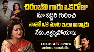 Actress Sumalatha Interesting Words About Chiranjeevi | actress Sumalatha Latest Interview | IDream