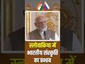 स्लोवाकिया में भारतीय संस्कृति का प्रभाव | #India Slovakia