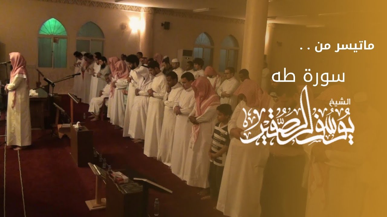 تلاوة مرئية خاشعة || من عام ١٤٣٥ || للشيخ يوسف الصقير || من سورة طه