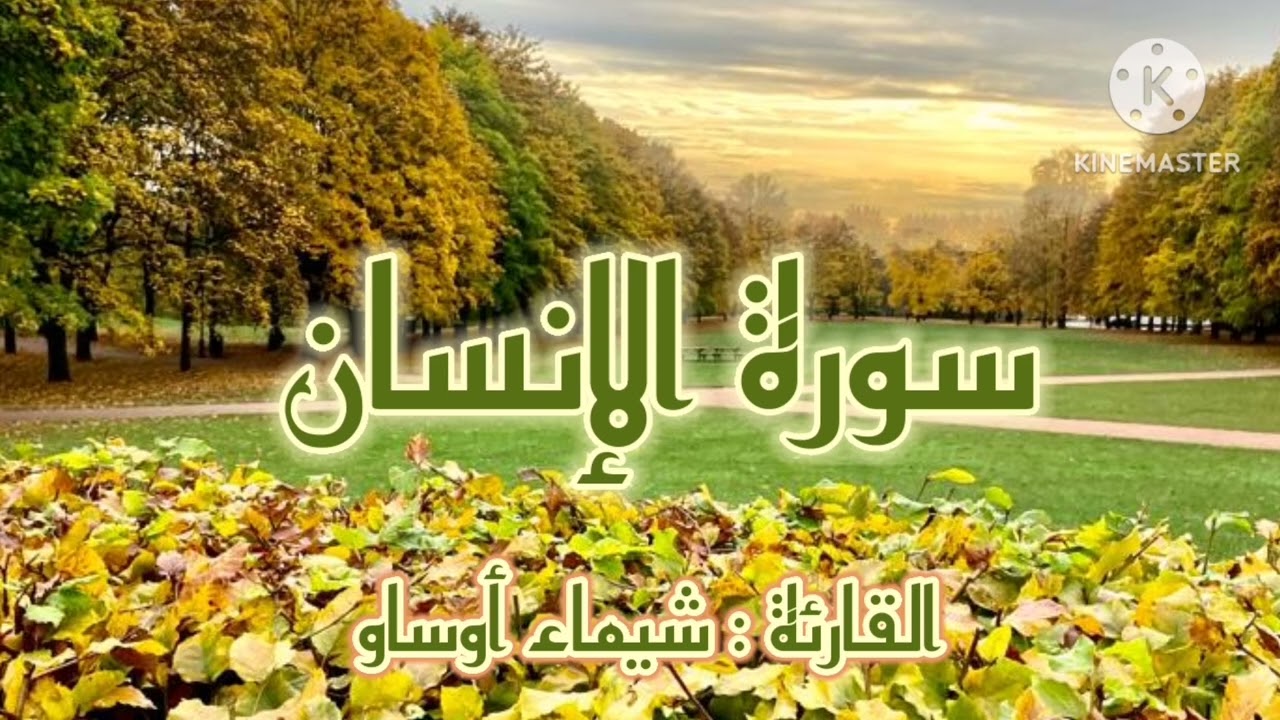 سورة الإنسان برواية ورش عن نافع-القارئة شيماء أوساو¦ Surat Al Insan by Chaimaa Oussaou