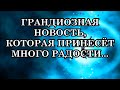 ГАЛАКТИЧЕСКАЯ ФЕДЕРАЦИЯ СВЕТА: ГРАНДИОЗНАЯ НОВОСТЬ, КОТОРАЯ ПРИНЕСЁТ МНОГО РАДОСТИ...