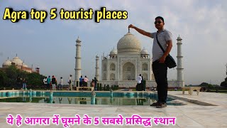 Agra top 5 tourist places, जानिए आगरा में घूमने के 5 सबसे बेहतरीन स्थान