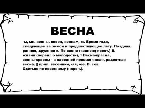 ВЕСНА - что это такое? значение и описание