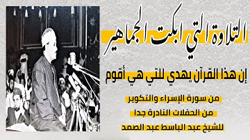 التلاوة التي ابكت كل من يسمعها| إن هذا القرآن يهدي للتي هي أقوم ويبشر المؤمنين تلاوة نادرة جدا