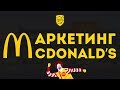 Секрет известности и масштабирования McDonald’s | Маркетинг-ревизия