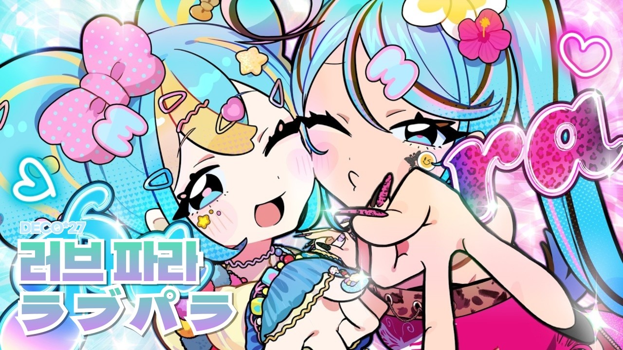DECO27 - ラブパラ(러브파라) feat. 初音ミク - YouTube