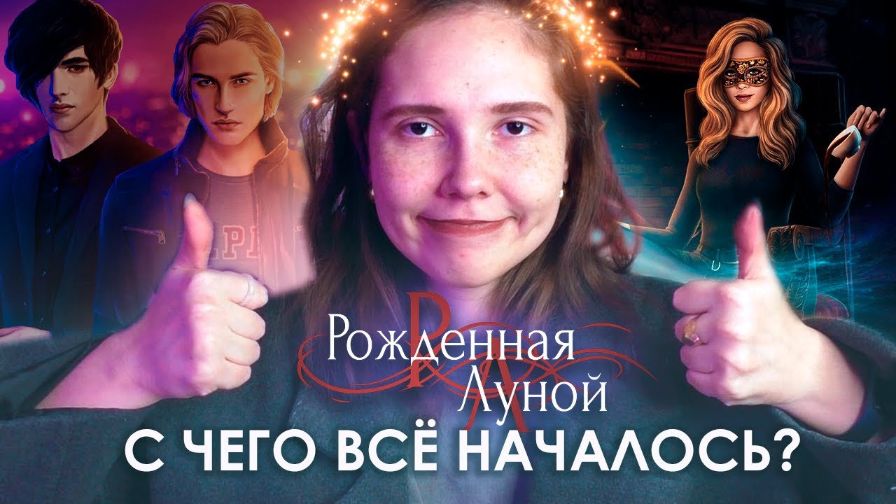 ОСОБЕННОСТИ И «ФИШКИ» × Рожденная Луной