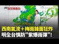 豪雨炸整週! 專家示警防致災雨 各地慎防淹水  今明降雨高峰! 南部山區24小時累積雨量達340毫米│氣象主播 苑曉琬｜三立新聞LIVE