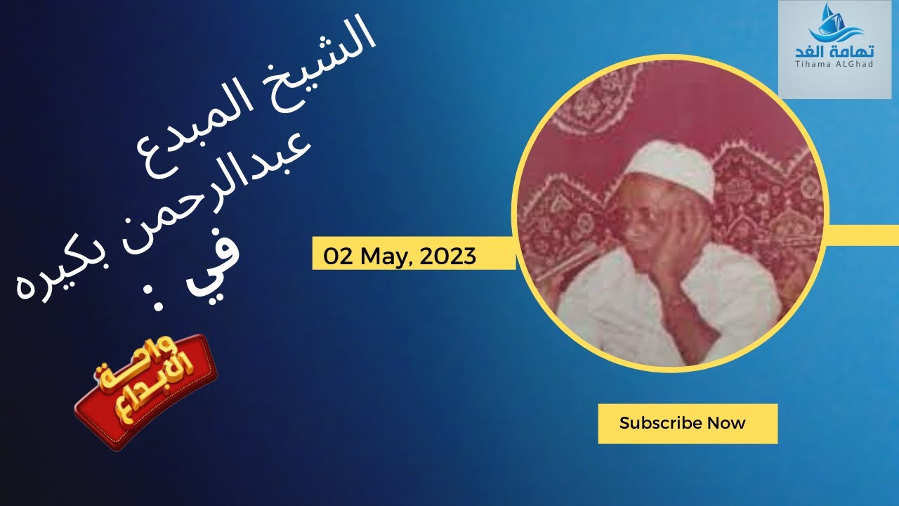 من هوشيخ السماع والانشاد التهامي | الشيخ عبدالرحمن بكيره| واحة الابداع مع أ. سالم مهيم / فنون تهامية