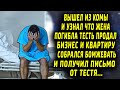 Вышел из комы и узнал что жена погибла, тесть продал квартиру и бизнес и оставил ему письмо...