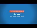 آموزش زبان انگلیسی به روش نصرت درس بیست و نهم Amoozesh zabane Englisi nosrat 29