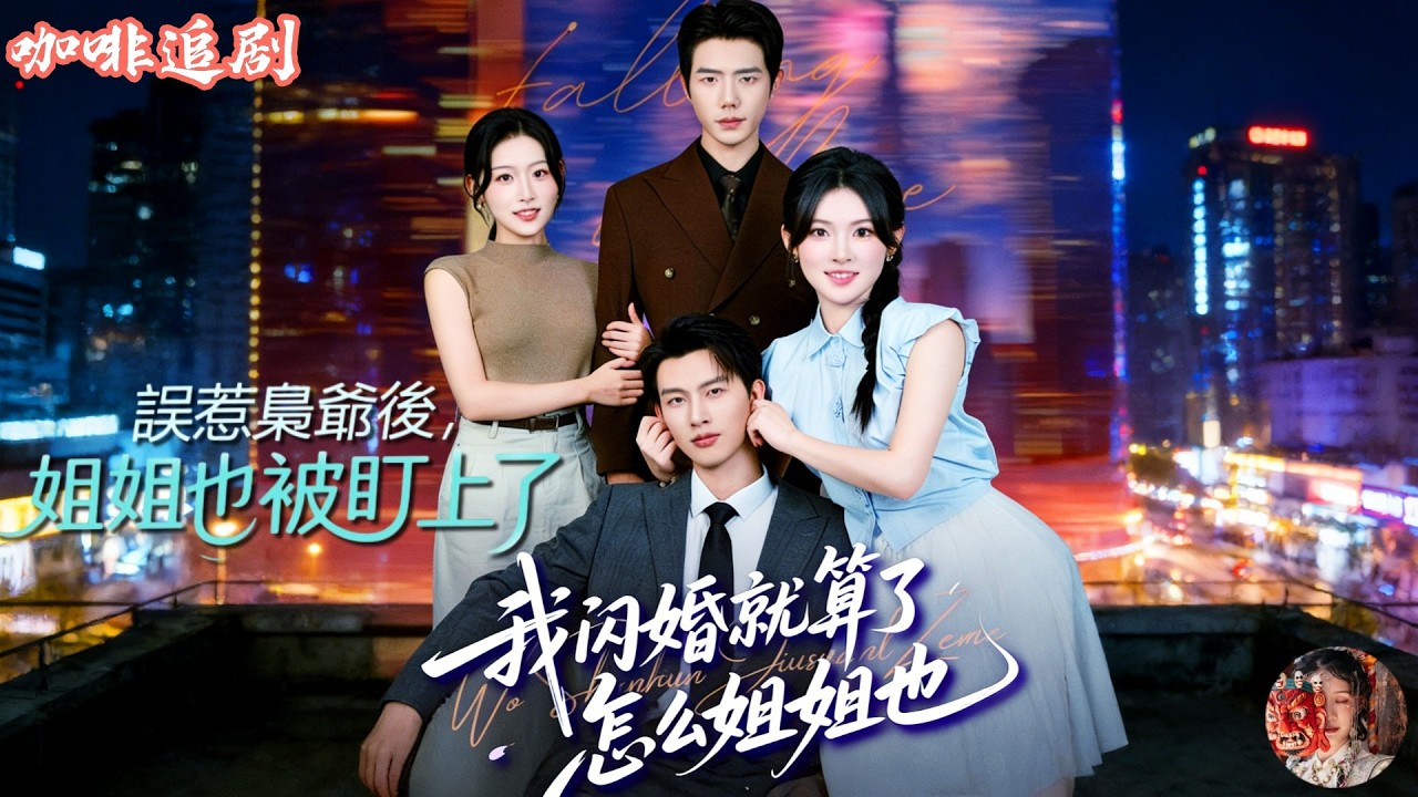 误惹枭爷后姐姐也被盯上！闪婚怀孕，她逃家暴却陷深情