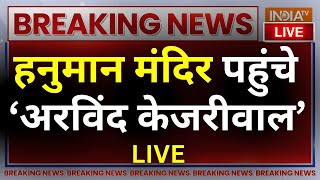 Arvind Kejriwal Hanuman Mandir Visit LIVE: हनुमान मंदिर पहुंचे अरविंद केजरीवाल | AAP | ED