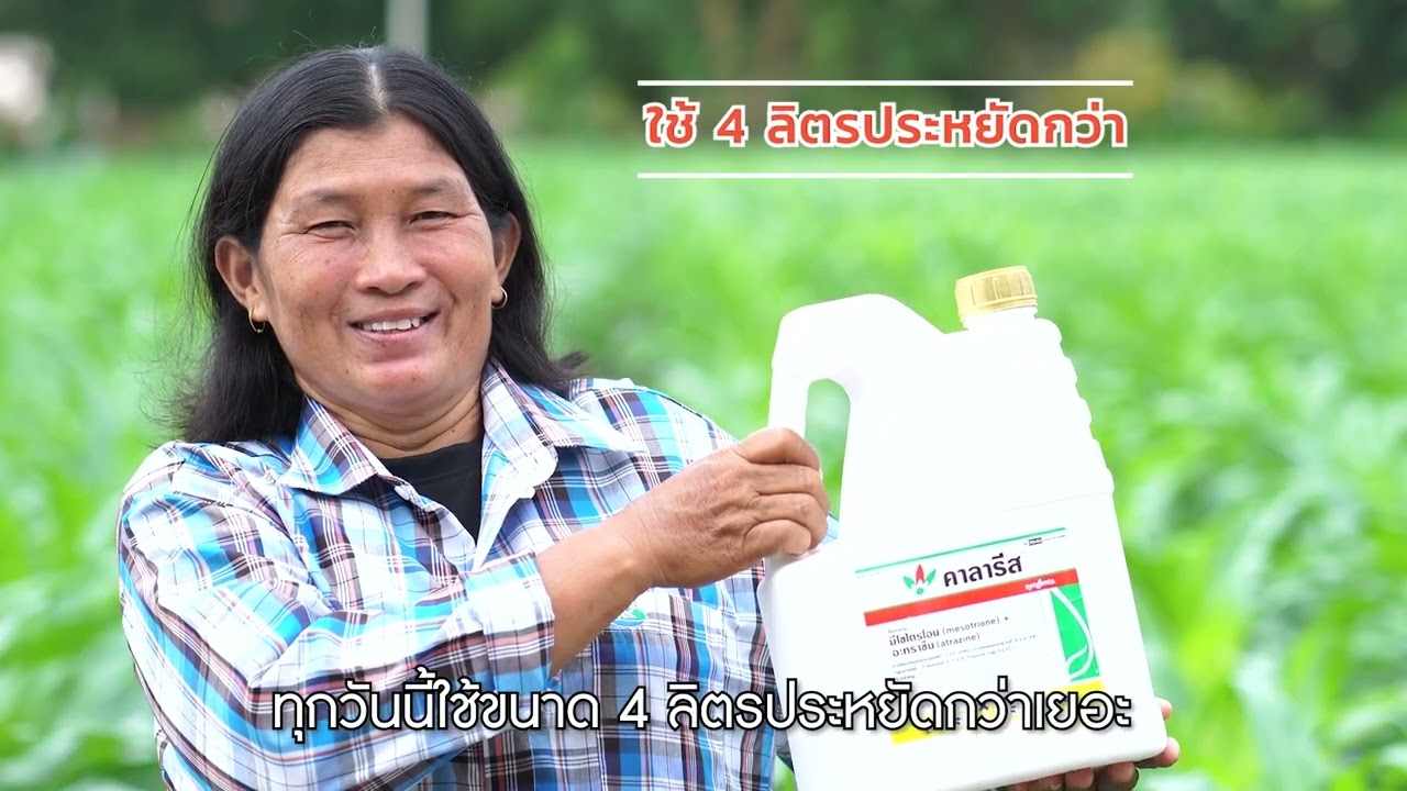 คาลารีส 4 ลิตร มั่นใจ  คุ้มค่า ใช้ง่าย เห็นผลไว คุมได้นาน