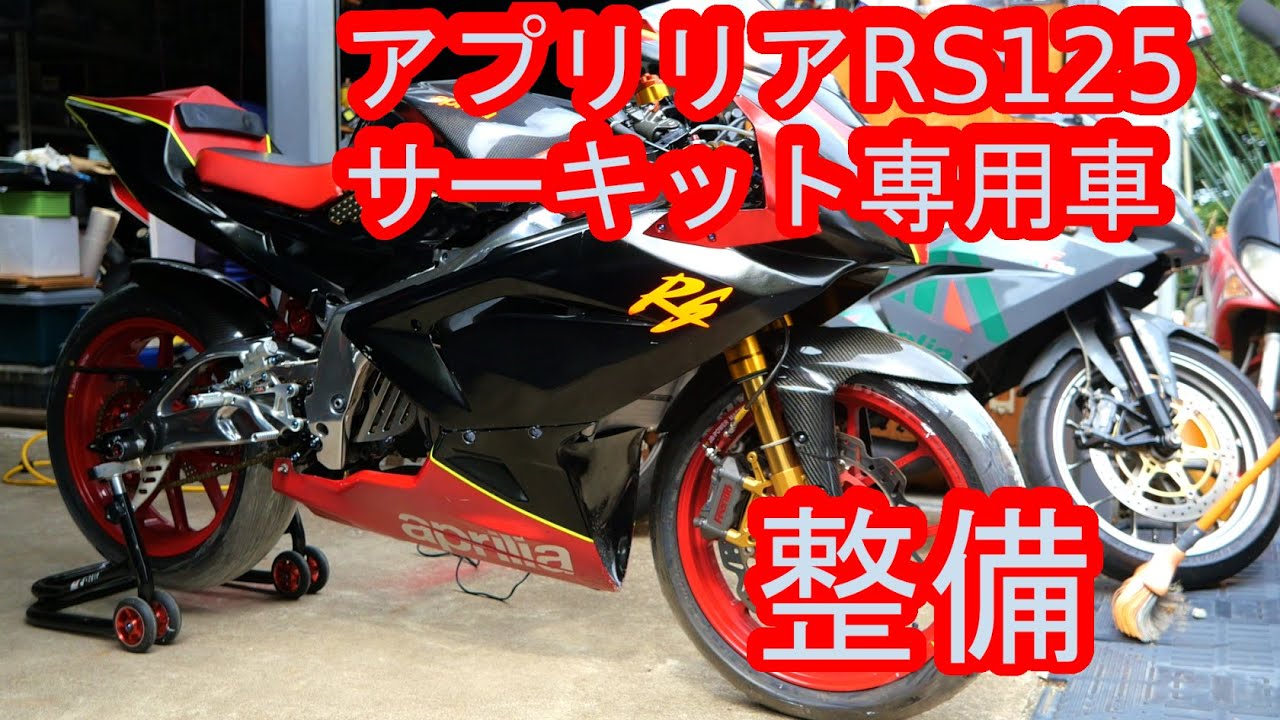 aprilia アプリリア RS125 ひさびさに整備してみた！ - YouTube