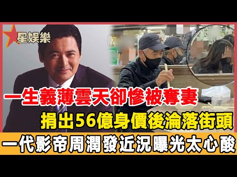 縱橫港圈40年竟活成這樣！ 22歲被謝賢奪妻，65歲封心捐出全部身家，隱瞞多年周潤發婚姻內幕太驚人，小嬌妻真實面目瞞不住！#星娛樂#