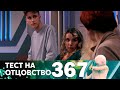 Тест на отцовство | Выпуск 367