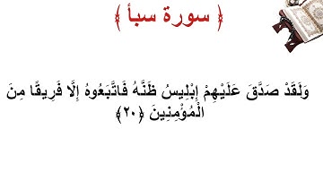 سورة سبأ الأية 20