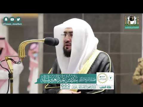 سور [ الفاتحة - الكافرون - الفاتحة - الإخلاص ] كاملة للشيخ د : بندر بليلة في المسجد الحرام