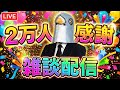 ハトリーマン、感謝の2万人感謝雑談配信