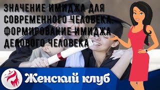 Значение имиджа для современного человека. Формирование имиджа делового человека