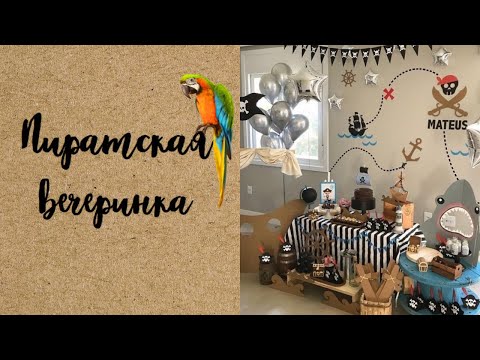 ПИРАТСКАЯ ВЕЧЕРИНКА ДЛЯ МАЛЬЧИКА | ТУЦ-ТУЦ