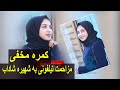 کمره مخفی مزاحمت تیلفونی به شهیره شاداب