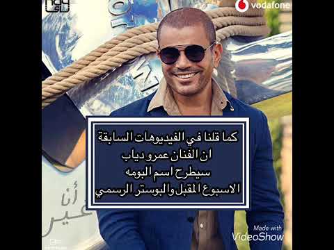 حصريا اغنية عمرو دياب الجديدة أنا غير ٢٠١٩