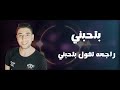راجعه تقول بتحبني