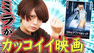 【ウルトラヴァイオレット】アクション女優ミラ･ジョヴォヴィッチ VS 全人類！まるでコロナのようなウイルス映画！【すきまでシネマ】【シネマンション】