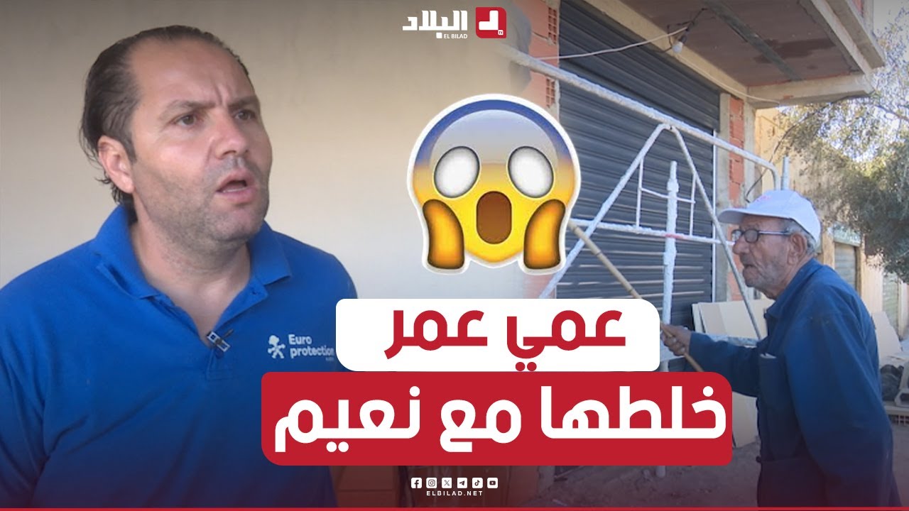 عمي عمر خلطها مع نعيم تاع اليد في اليد  والأخير حلف يروح وميوليش.. شــاهد القصة وراء ذلك 😱😱